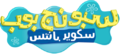 SpongeBob SquarePants - Logo (Arabic).png