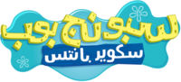 SpongeBob SquarePants - Logo (Arabic).png