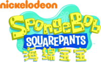 SpongeBob SquarePants - Logo (Standard Mandarin).png