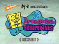 SpongeBob SquarePants - Logo (Cantonese, Asia TV).png