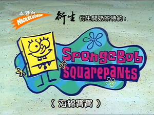 SpongeBob SquarePants - Logo (Cantonese, Asia TV).png