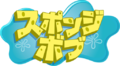 SpongeBob SquarePants - Logo (Japanese).png