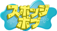 SpongeBob SquarePants - Logo (Japanese).png